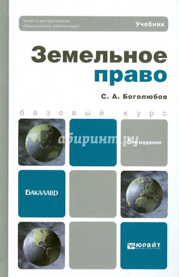 Земельное право. Учебник для бакалавров