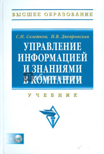 Управление информацией и знаниями в компании: учебник (+CD)