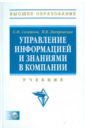 Управление информацией и знаниями в компании: учебник (+CD) - Селетков С. Н., Днепровская Н. В.