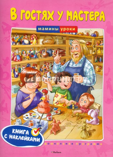 В гостях у мастера