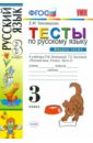 Тесты по русскому языку для 3 класса начальной школы. В 2-х частях. Часть 2. ФГОС - Тихомирова Елена Михайловна
