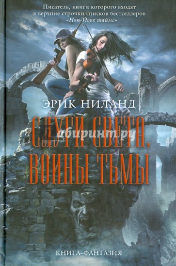 Слуги света, воины тьмы