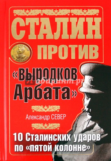 Сталин против "выродков Арбата". 10 Сталинских ударов по "пятой колонне"