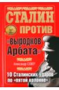 Сталин против 