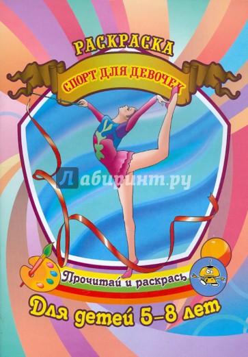 Спорт для девочек