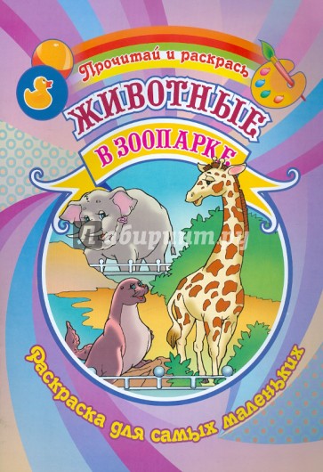 Животные в зоопарке