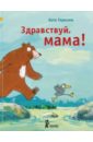 Германн Катя Здравствуй, мама! дель мазо маргарита большой медведь маленький медведь и я