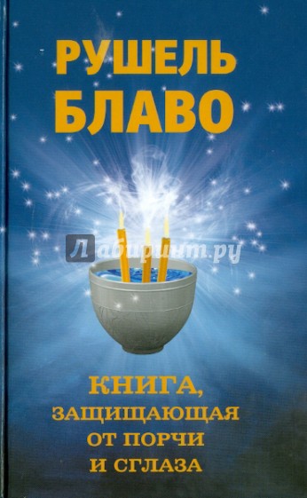 Книга, защищающая от порчи и сглаза