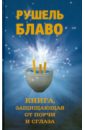 Книга, защищающая от порчи и сглаза - Блаво Рушель