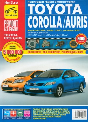 Toyota Corolla/Auris с 2007 г. Руководство по эксплуатации, техническому обслуживанию и ремонту