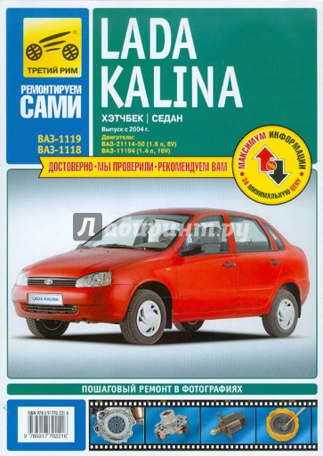 Lada Kalina выпуск с 2004 года. Руководство по эксплуатации, техническому обслуживанию и ремонту