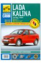 Lada Kalina выпуск с 2004 года. Руководство по эксплуатации, техническому обслуживанию и ремонту lada kalina руководство по эксплуатации техническому обслуживанию и ремонту