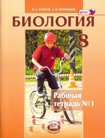 Биология. Человек и его здоровье. 8 класс.  Рабочая тетрадь №1