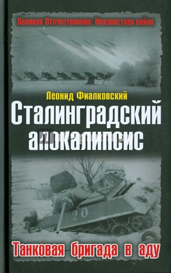 Сталинградский апокалипсис. Танковая бригада в аду