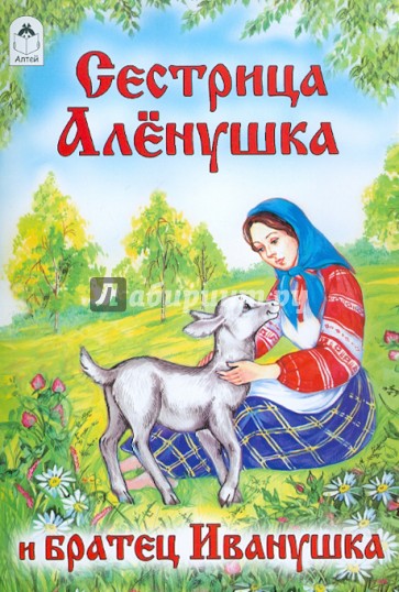 Сестрица Аленушка и братец Иванушка