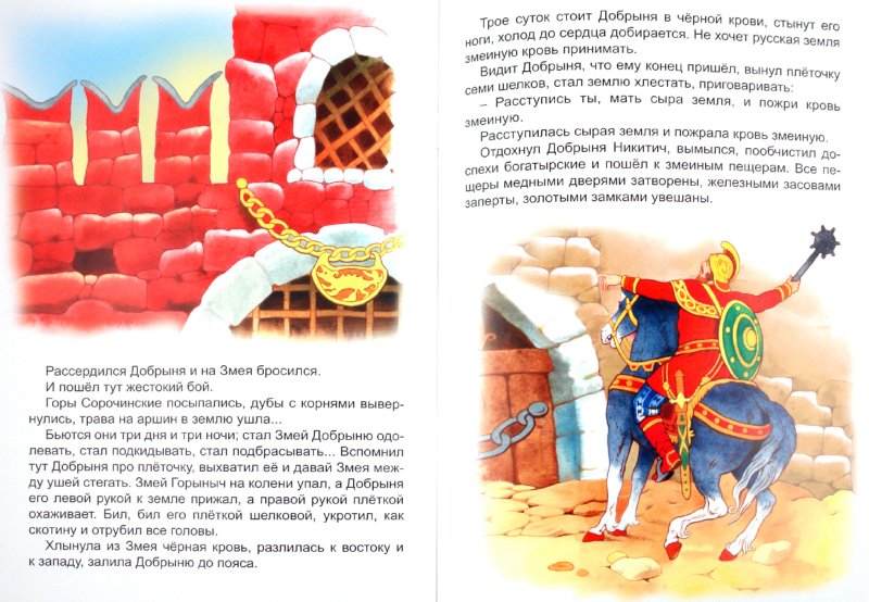 Иллюстрация 1 из 6 для Про Добрыню Никитича и Змея Горыныча | Лабиринт - книги. Источник: Лабиринт