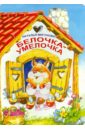 мигунова н книги белочка умелочка книги на кртоне Мигунова Наталья Алексеевна Белочка-умелочка