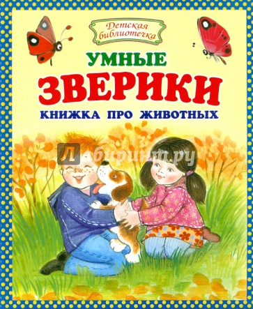 Умные зверики. Книжка про животных