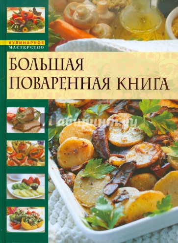 Большая поваренная книга