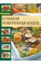 Гилярова Ирина Николаевна Большая поваренная книга