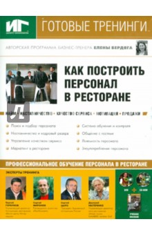 Zakazat.ru: Как построить персонал в ресторане (DVD,CDpc). Новиков Андрей