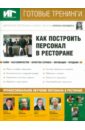 Новиков Андрей Как построить персонал в ресторане (DVD,CDpc) бердяга елена стандарты обслуживания в ресторане dvd cdpc