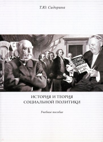 История и теория социальной политики. Учебное пособие