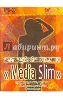 Мультимедийный миостимулятор «Media Slim» (DVD, CD).
