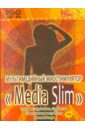 Мультимедийный миостимулятор «Media Slim» (DVD, CD).