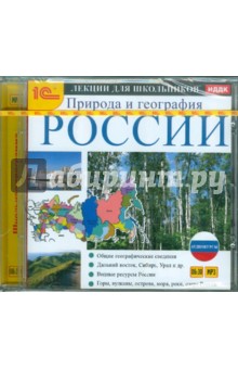 Аудиокурсы для школьников. Природа и география России (CDmp3).