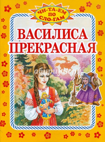 Василиса Прекрасная