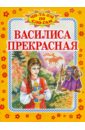 василиса прекрасная комплект из 5 книг Василиса Прекрасная