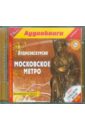 Аудиоэкскурсия. Московское метро (2CDmp3).