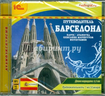 Путеводитель. Барселона (CDmp3)