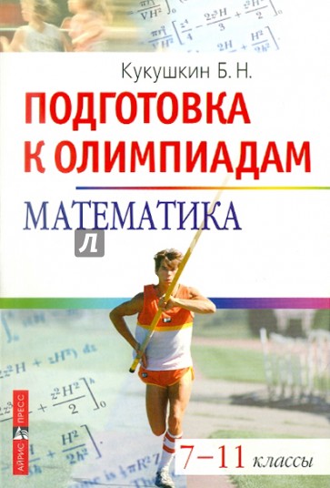 Математика. Подготовка к олимпиаде. 7-11 классы