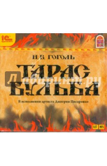 Тарас Бульба (CDmp3). Гоголь Николай Васильевич