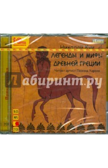 Легенды и мифы Древней Греции (2CDmp3). Кун Николай Альбертович