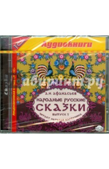 Народные русские сказки. Выпуск 5 (CDmp3). Афанасьев Александр Николаевич