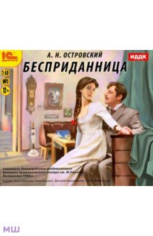 Островский Александр Николаевич - CDmp3. Бесприданница