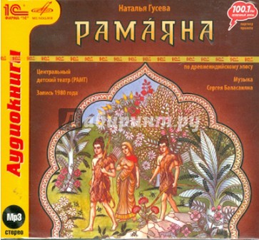 Рамаяна. Спектакль по древнеиндийскому эпосу (CDmp3)