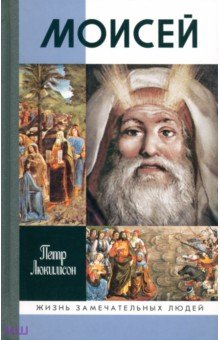 Обложка книги Моисей, Люкимсон Петр Ефимович