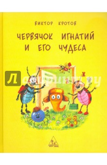 Червячок Игнатий и его чудеса