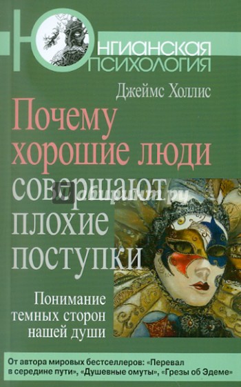 Почему хорошие люди совершают плохие поступки. Понимание темных сторон нашей души