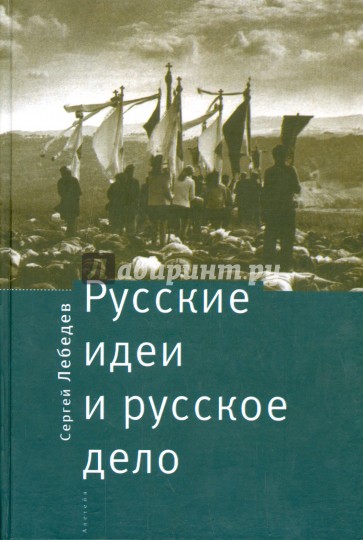 Русские идеи и русское дело. Национально-патриотическое движение в России в прошлом и настоящем