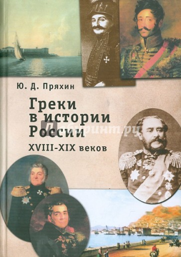 Греки в истории России XVIII-XIX веков