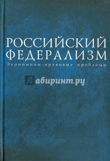 Российский федерализм. Экономико-правовые проблемы