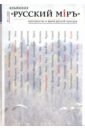 Русский мiръ. Пространство и время русской культуры. Альманах, № 1