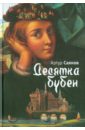 Саянов Артур Десятка бубен, или Позовите Джозефа хренков д виссарион саянов