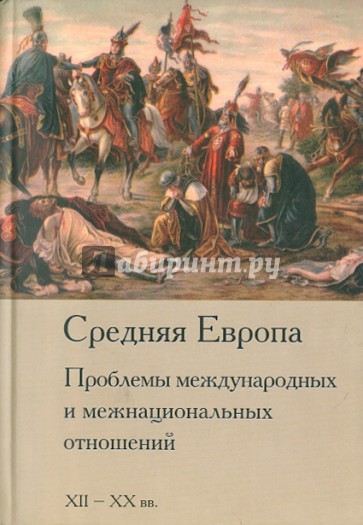 Средняя Европа: Проблемы межнациональных отношений  и межнациональных отношений. XII-XX вв.