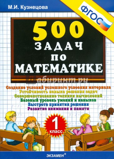 500 задач по математике. 1 класс. ФГОС